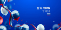 УПРАВЛЕНИЕ ПО ТАРИФАМ ПОЗДРАВЛЯЕТ ЖИТЕЛЕЙ АЛТАЙСКОГО КРАЯ С ДНЕМ РОССИИ! - Управление по регулированию цен и тарифов