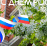 Поздравление с Днем России - Избирательная комиссия