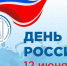 Поздравление ректора АлтГПУ Ирины Рудольфовны Лазаренко с ДНЁМ РОССИИ! - АлтГПУ