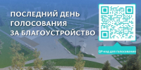 Всероссийское онлайн-голосование / Иллюстрация: Минстрой Алтайского края - ИА Амител