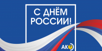 С Днём России! - Алтайкрайэнерго