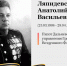 Lyapidevskii_-Anatolii_-Vasilevich.jpg - Администрация г. Барнаул
