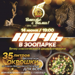 Афиша мероприятия "Ночь в зоопарке" / t.me/zoo22ru