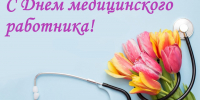 С Днем медицинского работника! - Городская больница №5, г. Барнаул