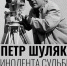 ПЕТР ШУЛЯК (1).jpg - Администрация г. Барнаул
