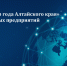 В Алтайском крае определят лучших крупных экспортеров по итогам 2024 года - Инновационный портал Алтайского края