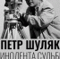 В столице Алтайского края откроют выставку, посвященную кинооператору Петру Шуляку - Администрация Алтайского края