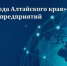 В Алтайском крае определят лучших крупных экспортеров по итогам 2024 года - Телеканал Катунь 24