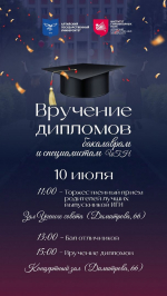 10 июля Вручение дипломов бакалаврам и специалистам ИГН АлтГУ