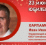 Юбилей. Харламов Иван Иванович - Союз промышленников