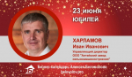 Юбилей. Харламов Иван Иванович