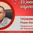 Юбилей. Трофимов Роман Валерьевич - Союз промышленников