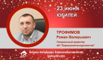 Юбилей. Трофимов Роман Валерьевич