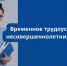 Уважаемые работодатели! - Минтранс Алтайского края