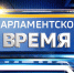 Смотрите выпуск программы «Парламентское время» сегодня в эфире телеканала «Россия 24» - Законодательное Собрание
