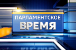 Смотрите выпуск программы «Парламентское время» сегодня в эфире телеканала «Россия 24»