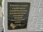 В Барнауле открыли памятный знак представителям судебной системы - фронтовикам