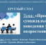 В АГМУ прошел круглый стол на тему «Профилактика суицидального поведения у детей и подростков» - АГМУ