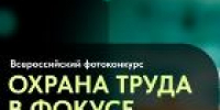 Внимание! Проводится Всероссийский конкурс на лучшую фотоработу «Охрана труда в фокусе» - УТЗН Алтайского края