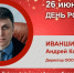 День Рождения. Иваншин Андрей Константинович - Союз промышленников