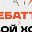 Команда преподавателей АлтГПУ в финале спецпроекта «Твой Ход х Дебаттл» - АлтГПУ