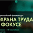 Внимание! Проводится Всероссийский конкурс на лучшую фотоработу «Охрана труда в фокусе» - УТЗН Алтайского края