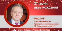 День Рождения. Маслов Сергей Иванович - Союз промышленников