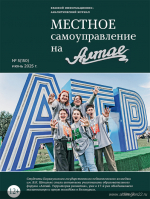Новый номер журнала «Местное самоуправление на Алтае» открывает материал, посвященный отчету о деятельности Правительства региона за 2024 год