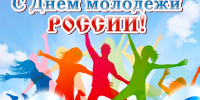 День молодёжи России - Центр соцреабилитации инвалидов и ветеранов боевых действий
