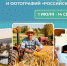 Открыт прием заявок на всероссийский конкурс фотографий и коротких видео «Российское село» - Единая Россия