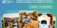 Открыт прием заявок на всероссийский конкурс фотографий и коротких видео «Российское село» - Единая Россия