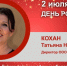 День Рождения. Кохан Татьяна Николаевна - Союз промышленников