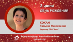 День Рождения. Кохан Татьяна Николаевна