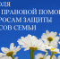 Барнаульцы могут получить правовую помощь по вопросам защиты интересов семьи - Администрация г. Барнаул