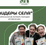 Официальный старт Всероссийского конкурса «Лидеры села – 2025»! - Краевой дворец молодежи