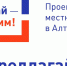 В селе Власиха состоялось итоговое собрание жителей микрорайона Октябрьский - Администрация г. Барнаул