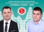 Два алтайских учителя математики вышли в финал всероссийского конкурса на лучшую практику преподавания статистики