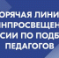 Открыта горячая линия Минпросвещения России по подбору педагогов - Управление по образованию