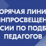 Открыта горячая линия Минпросвещения России по подбору педагогов - АлтГПУ