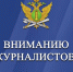 Приглашаем к участию в ежегодном конкурсе для журналистов - УФССП