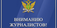 Приглашаем к участию в ежегодном конкурсе для журналистов - УФССП