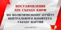 Постановление XIX Съезда КПРФ по Политическому отчёту Центрального Комитета  съезду партии - КПРФ