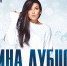 Ирина Дубцова выступит в барнаульском ДК "Мотор" - ИА Амител