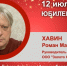 Юбилей. Хавин Роман Маркович - Союз промышленников