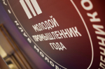 ПОБЕДИТЕЛЕЙ IV ВСЕРОССИЙСКОЙ ПРЕМИИ «МОЛОДОЙ ПРОМЫШЛЕННИК ГОДА» НАГРАДИЛИ НА ВЫСТАВКЕ ИННОПРОМ-2025