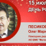 День Рождения. Песиков Олег Маркович - Союз промышленников