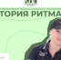 Международный инклюзивный форум лидеров социальных изменений «Территория Ритма» - Краевой дворец молодежи