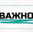 Важно! - АлтГТУ им. И.И. Ползунова