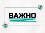 Важно!