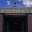 Вход на станцию метро «Парковая» оформляют в Барнауле - Barneos22.ru